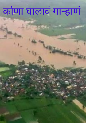 कोणा घालावं गाऱ्हाणं