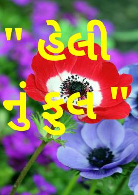 હેલીનું ફુલ