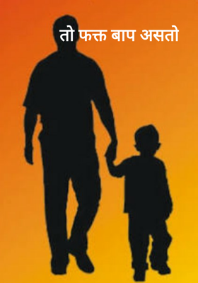 तो फक्त बाप असतो