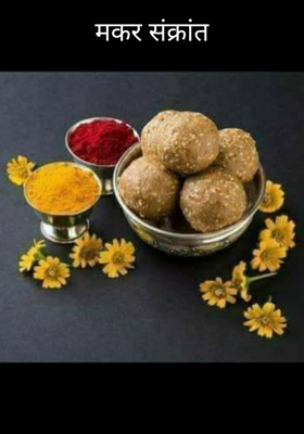 मकर संक्रांत