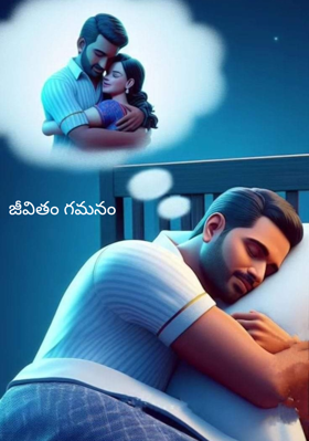 జీవితం గమనం
