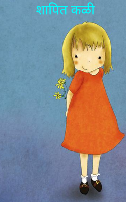 शापित कळी