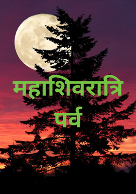 महाशिवरात्रि पर्व
