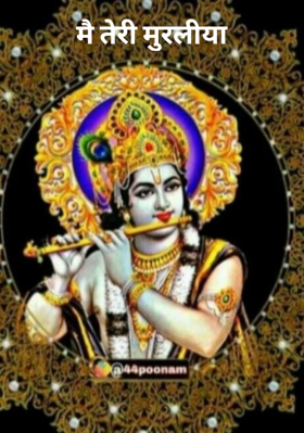 मै तेरी मुरलिया