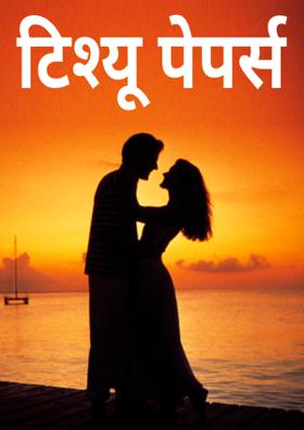 टिश्यू पेपर्स