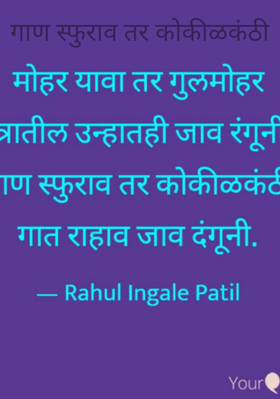 गाण स्फुराव तर कोकीळकंठी