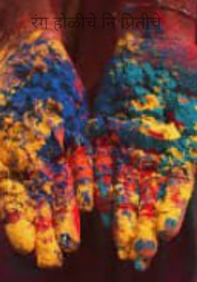 रंग होळीचे नि प्रितीचे