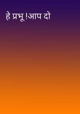 हे प्रभू !आप दो