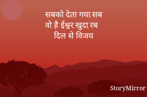 सबको देता गया,सब
वो है ईश्वर,खुदा,रब
दिल से विजय