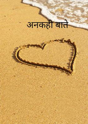 अनकही बातें