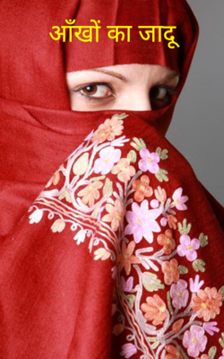 आँखों का जादू
