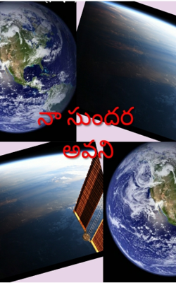 నా సుందర అవని
