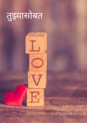 तुझ्यासोबत