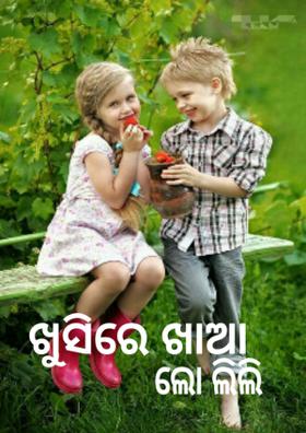 ଖୁସିରେ ଖାଆ ଲୋ ଲିଲି