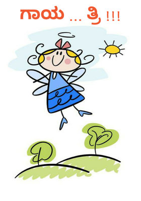 ಗಾಯ ... ತ್ರಿ !!!