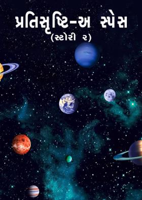 પ્રતિસૃષ્ટિ - અ સ્પેસ સ્ટોરી ૨