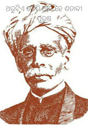 ଥରୁଟିଏ ଫେରି ଆସ ହେ ଶତାବ୍ଦୀ ପୁରୁଷ
