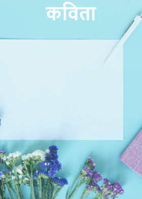 कविता