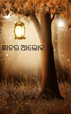 ଜ୍ଞାନର ଆଲୋକ