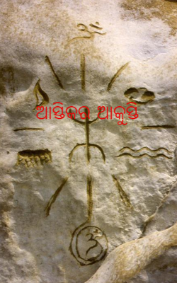 ଆସ୍ତିକର ଆକୁସ୍ତି