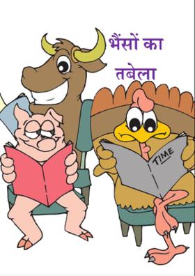 भैंसों का तबेला