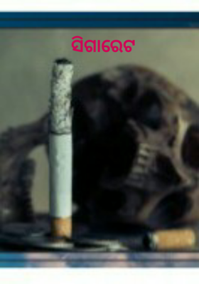 ସିଗାରେଟ