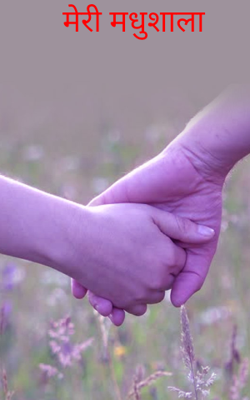 मेरी मधुशाला