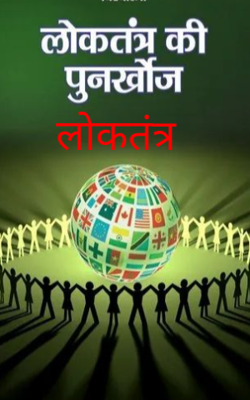 लोकतंत्र