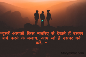 "दूसरें आपको किस नजरिए से देखते हैं उसपर शर्म करने के बजाय, आप जो हैं उसपर गर्व करें..."
