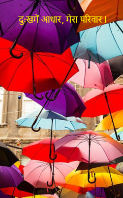 दु:ख में आधार, मेरा परिवार