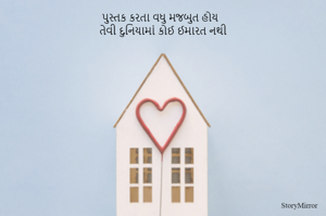 પુસ્તક કરતા વધુ મજબુત હોય તેવી દુનિયામાં કોઈ ઈમારત નથી