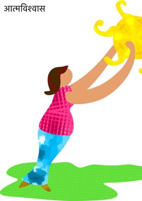 आत्मविश्वास