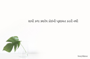 સાચી કળા ક્યારેય કોઈની ખુશામત કરતી નથી