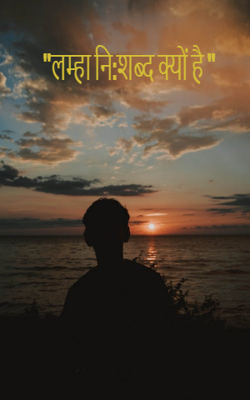 "लम्हा नि:शब्द क्यों है "