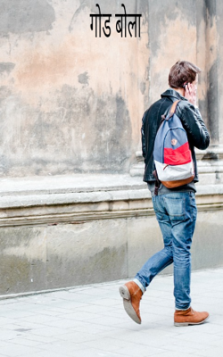 गोड बोला
