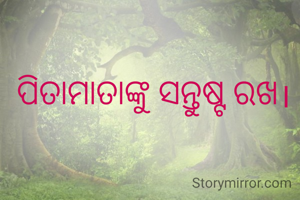 ପିତାମାତାଙ୍କୁ ସନ୍ତୁଷ୍ଟ ରଖ।