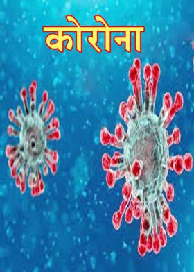 कोरोना