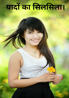 यादों का सिलसिला