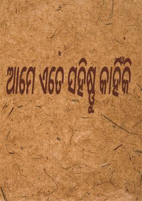 ଆମେ ଏତେ ସହିଷ୍ଣୁ କାହିଁକି