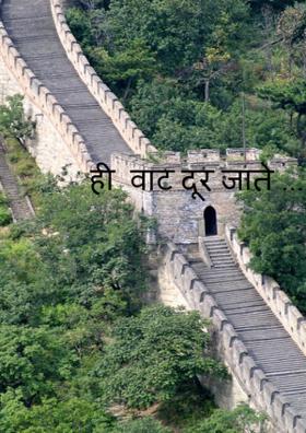 ही  वाट दूर जाते ...