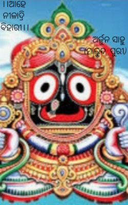 ।।ଆହେ ନୀଳାଦ୍ରି ବିହାରୀ।।