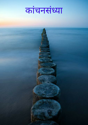 कांचनसंध्या
