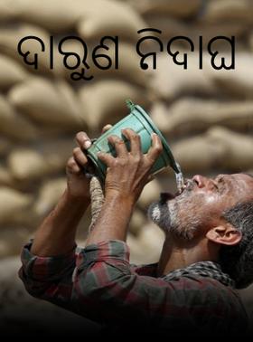 ଦାରୁଣ ନିଦାଘ