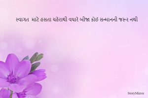 સ્હવાગત માટે સતા ચહેરાથી વધારે બીજા કોઈ સન્માનની જરૂર નથી