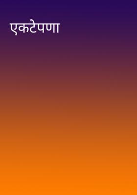 एकटेपणा