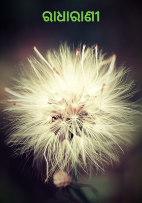 ରାଧାରାଣୀ