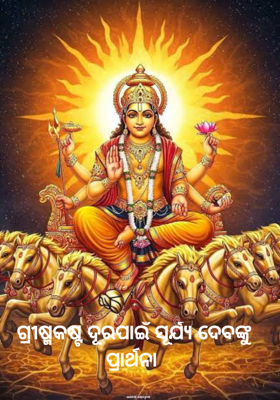 ଗ୍ରୀଷ୍ମକଷ୍ଟ ଦୂରପାଇଁ ସୂର୍ଯ୍ୟ ଦେବଙ୍କୁ ପ୍ରାର୍ଥନା 