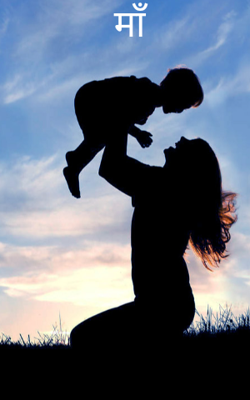 माँ