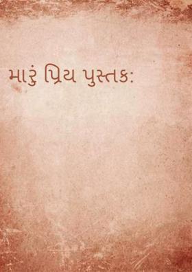 મારું પ્રિય પુસ્તક: શ્યામચી આઈ