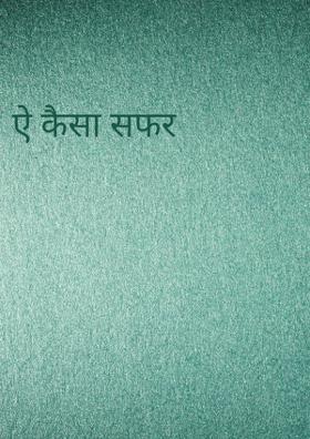 ऐ कैसा सफर